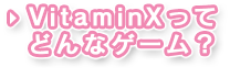 VitaminXってどんなゲーム？