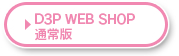 D3P WEB SHOP 通常版