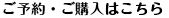 ご予約・ご購入はこちら