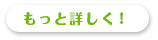 もっと詳しく！