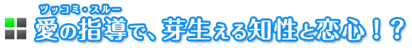 愛の指導で、芽生える知性と恋心！