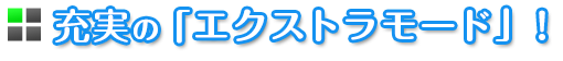 充実の「エクストラモード」！