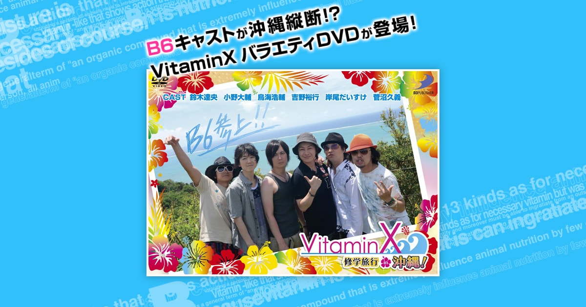 バラエティDVD『VitaminX 修学旅行 in 沖縄！』