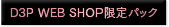 D3P WEB SHOP限定パック