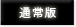 通常版