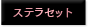 ステラセット