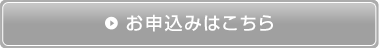 お申込み受付は終了しました