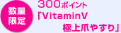 数量限定 300ポイント 「VitaminV 極上爪やすり」