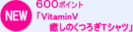 600ポイント 「VitaminV 癒しのくつろぎTシャツ」
