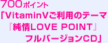 700ポイント 「VitaminVご利用のテーマ『純情LOVE POINT』フルバージョンCD」