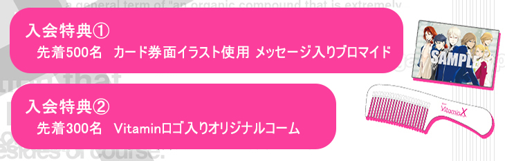 入会特典は「カード券面イラスト使用メッセージ入りブロマイド」「Vitaminロゴ入りオリジナルコーム」