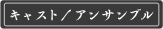 キャスト/アンサンブル