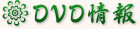 DVD情報