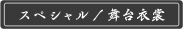 スペシャル／舞台衣装