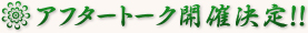 アフタートーク開催決定！！