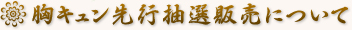 胸キュン選考抽選販売について
