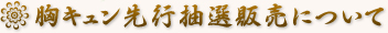 胸キュン選考抽選販売について