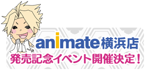 animate横浜店発売記念イベント