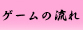 ゲームの流れ