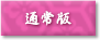 通常版