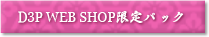 D3P WEB SHOP 限定パック