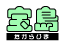 宝島