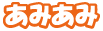 あみあみ