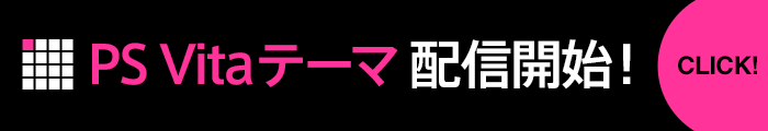 PS Vitaテーマ配信開始！