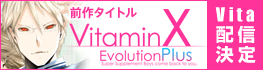 前作タイトルVitaminX EvolutionPlus Vita配信決定