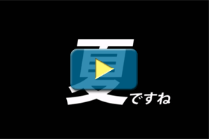 CM映像　バージョンA（15秒）