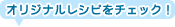オリジナルレシピをチェック！