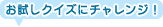 お試しクイズにチャレンジ！