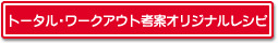 トータル・ワークアウト考案オリジナルレシピ