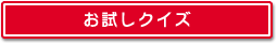 お試しクイズ