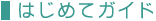 はじめてガイド
