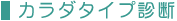 カラダタイプ診断