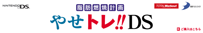 脂肪燃焼計画　やせトレ!!DS
