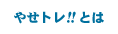 やせトレ!!とは