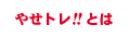 やせトレ!!とは