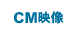 CM映像