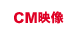 CM映像