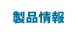 製品情報