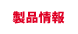 製品情報