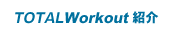TOTALWorkout紹介