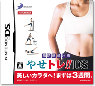 脂肪燃焼計画　やせトレ!!DS
