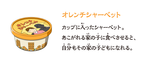 【オレンチシャーベット】カップに⼊ったシャーベット。あこがれる家の⼦に⾷べさせると、⾃分もその家の⼦どもになれる。