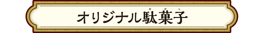 オリジナル駄菓子