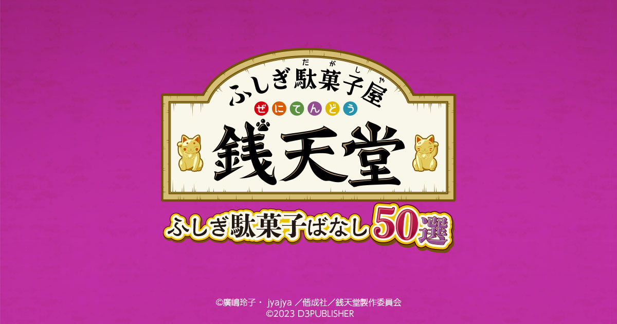 ふしぎ駄菓子屋 銭天堂 ふしぎ駄菓子ばなし50選