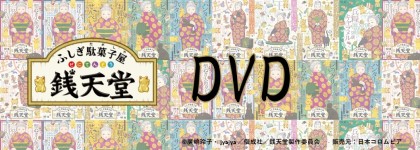 『ふしぎ駄菓子屋 銭天堂』CD＆DVD、好評発売中!! | 日本コロムビア