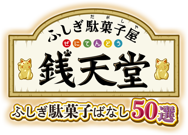 ふしぎ駄菓子屋 銭天堂　ふしぎ駄菓子ばなし50選